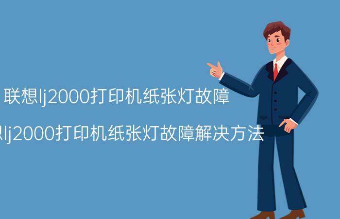 联想lj2000打印机纸张灯故障 联想lj2000打印机纸张灯故障解决方法